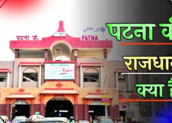 पटना की राजधानी कहाँ है