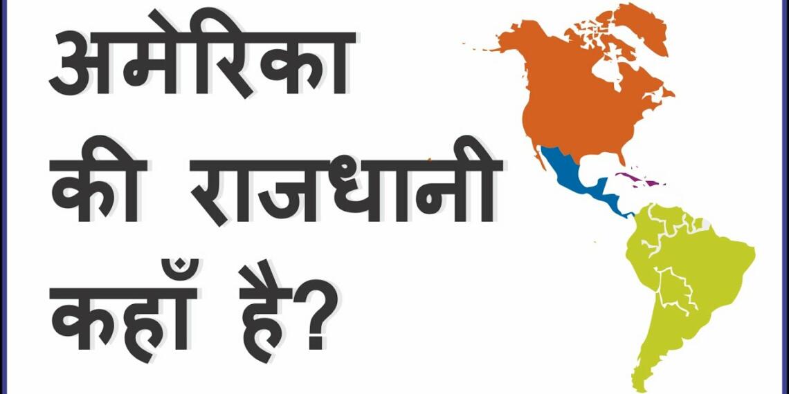 america ki rajdhani kahan hai