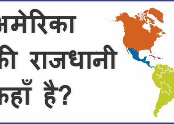 america ki rajdhani kahan hai