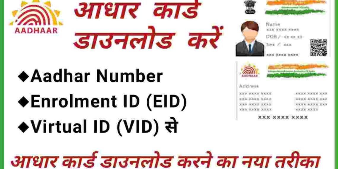 आधार कार्ड ऑनलाइन कैसे डाउनलोड करें