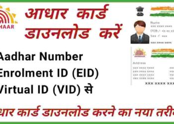 आधार कार्ड ऑनलाइन कैसे डाउनलोड करें