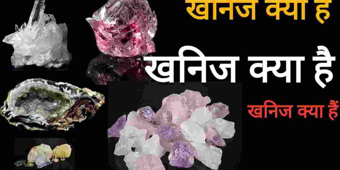 खनिज क्या है