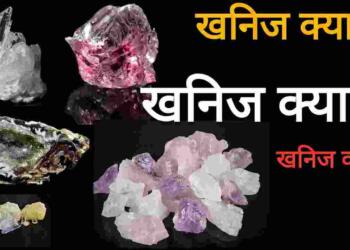 खनिज क्या है 