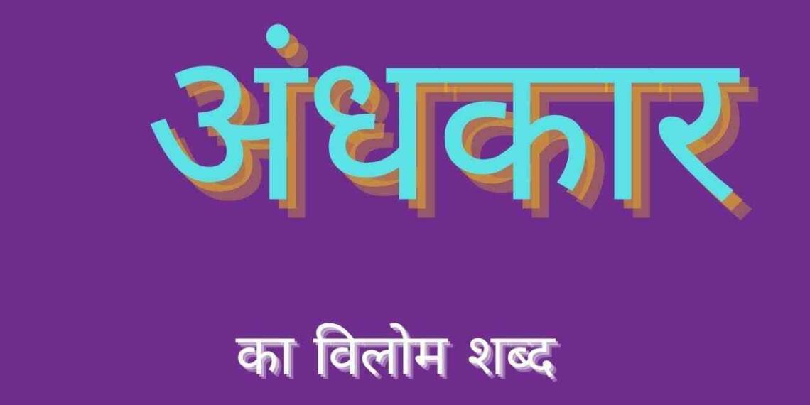 अंधकार का विलोम शब्द एंड पर्यायवाची