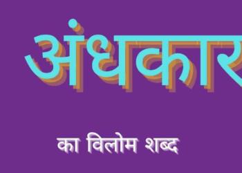 अंधकार का विलोम शब्द एंड पर्यायवाची