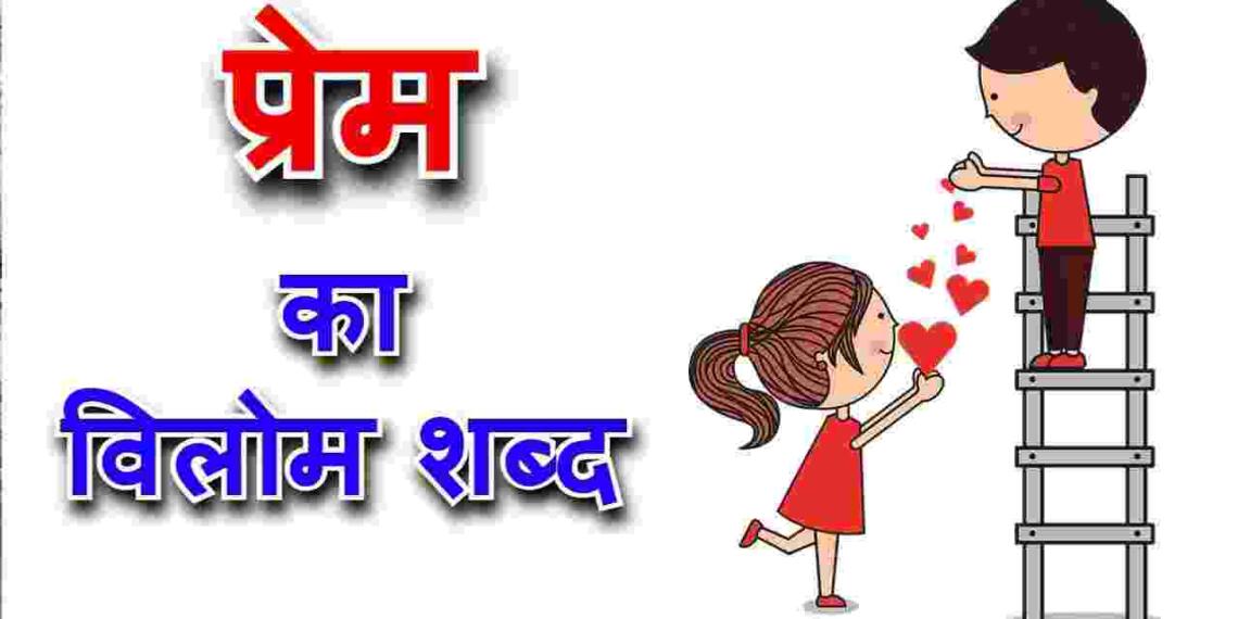 प्रेम का विलोम शब्द एंड वाक्य प्रयोग