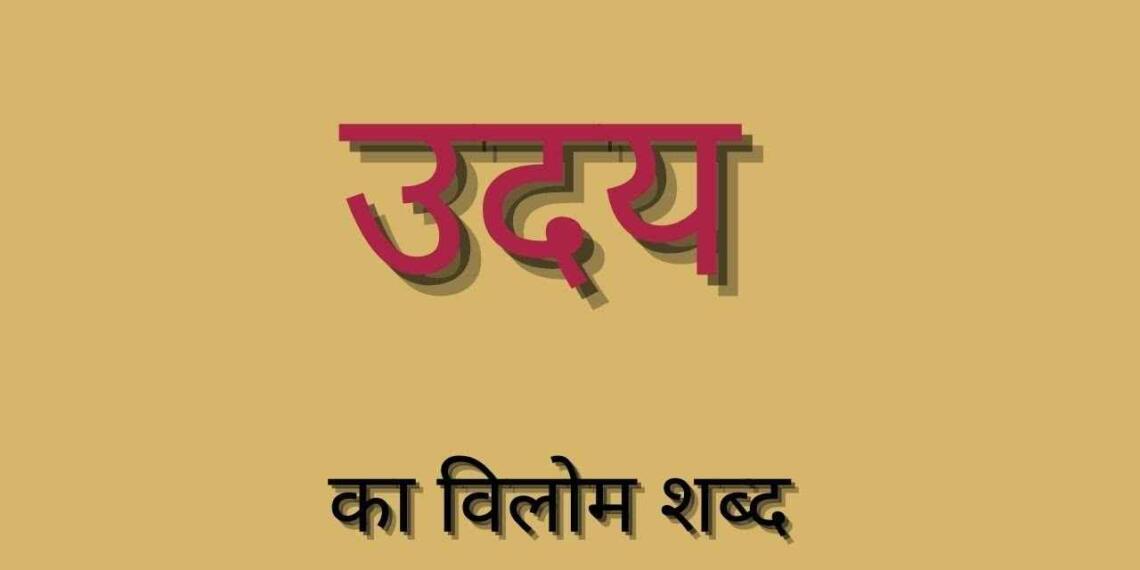 उदय का विलोम शब्द एंड वाक्य प्रयोग