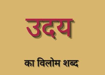 उदय का विलोम शब्द एंड वाक्य प्रयोग