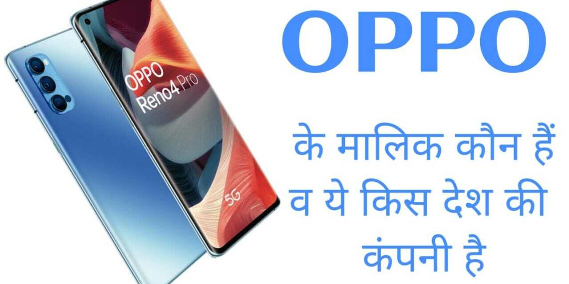 ओप्पो किस देश की कंपनी है