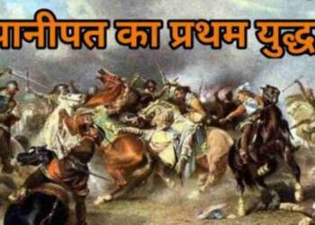 Panipat ka pratham yuddh