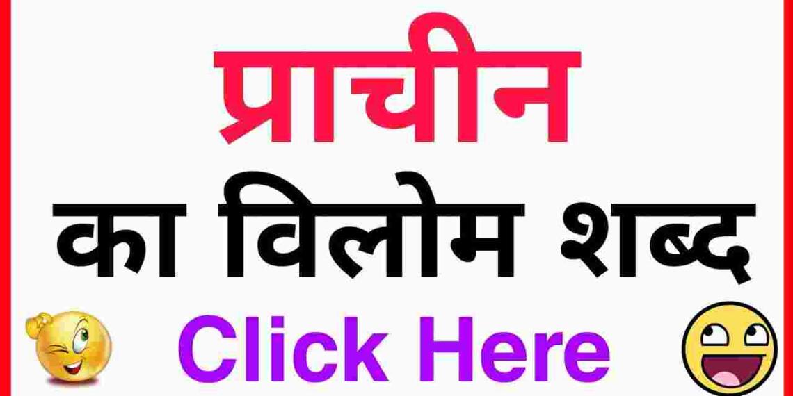 प्राचीन का विलोम शब्द