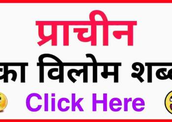 प्राचीन का विलोम शब्द