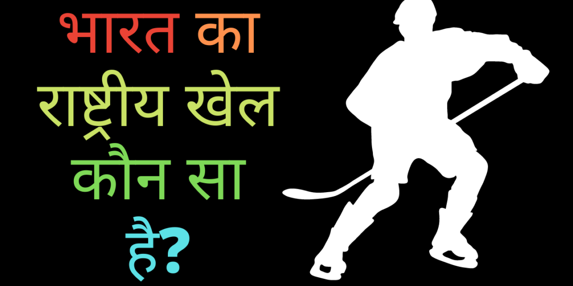 भारत का राष्ट्रीय खेल कौन सा है