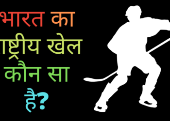 भारत का राष्ट्रीय खेल कौन सा है