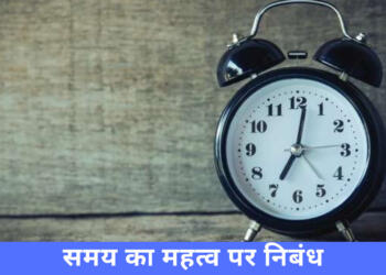 samay ka mahatva nibandh