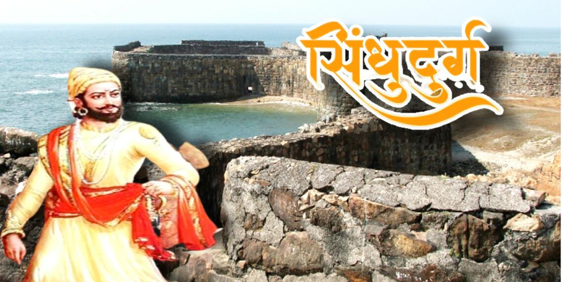सिंधुदुर्ग किला, Sindhudurg Fort – A crucial naval asset that also laid base for the modern Indian Navy