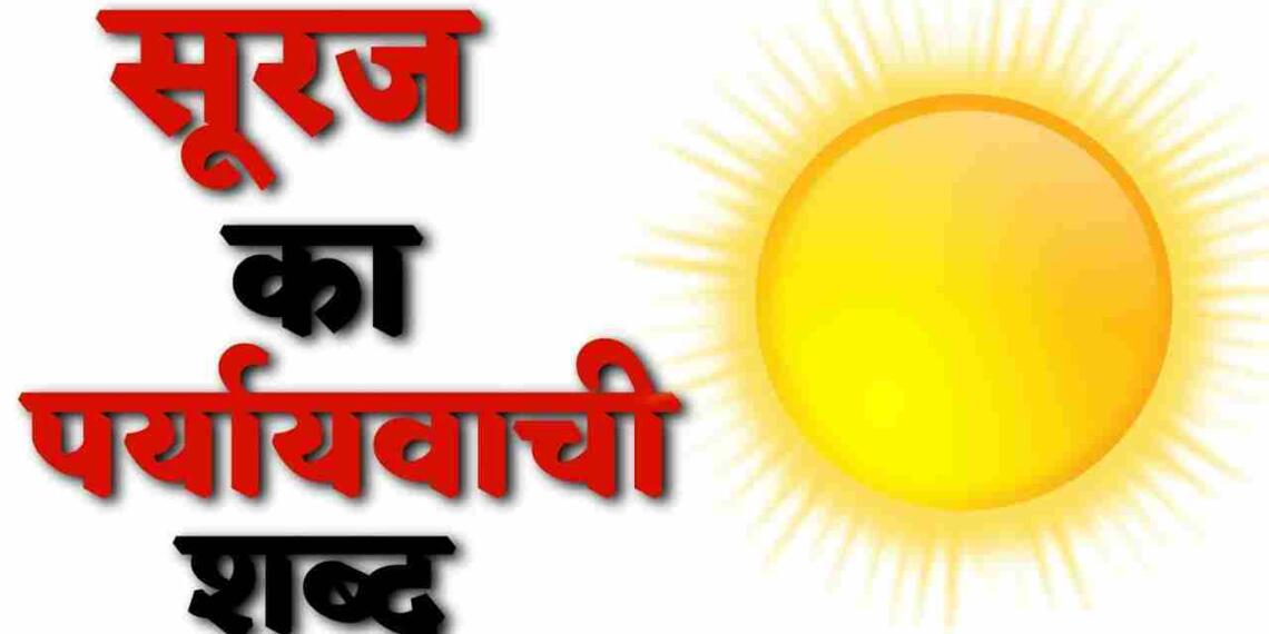 सूरज का पर्यायवाची