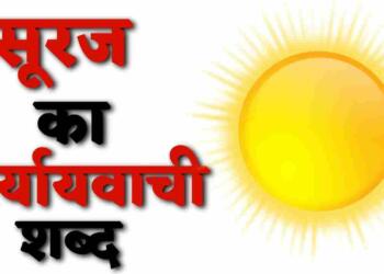 सूरज का पर्यायवाची