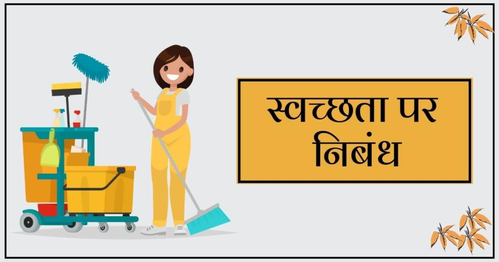 swachhata per nibandh