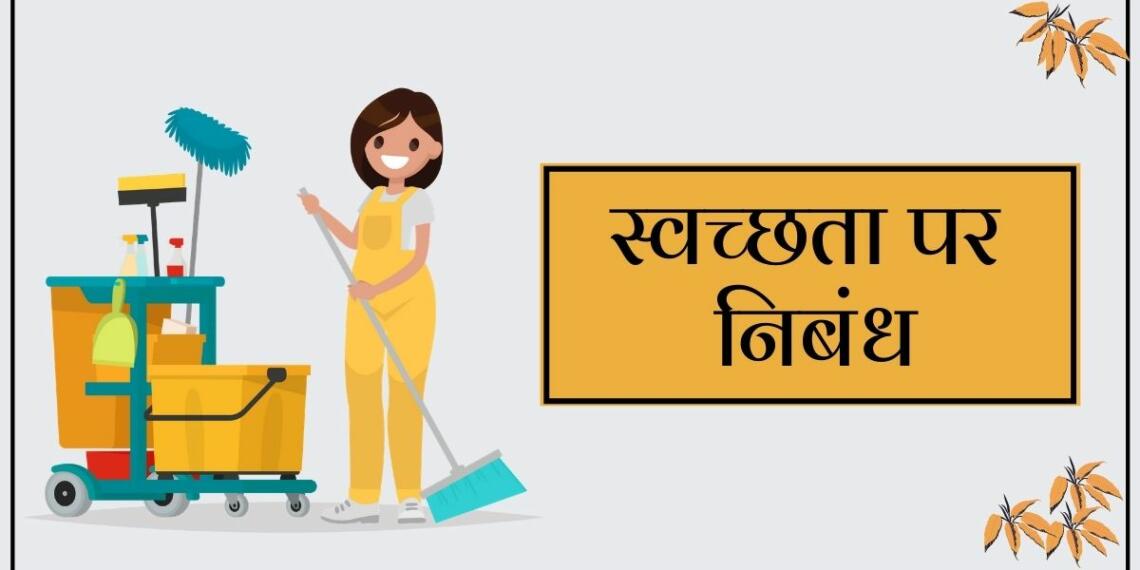 swachhata per nibandh