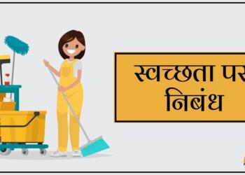 swachhata per nibandh