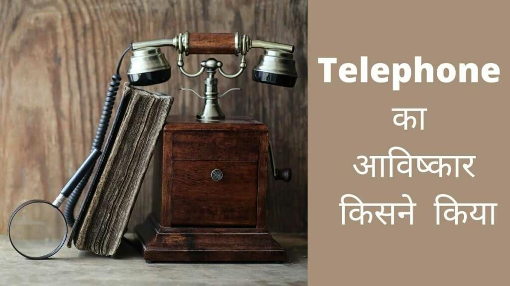 telephone ka avishkar kisne kiya