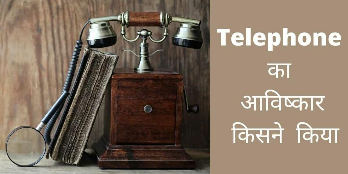 telephone ka avishkar kisne kiya
