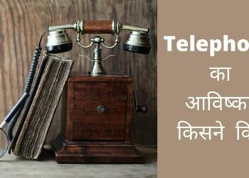 telephone ka avishkar kisne kiya