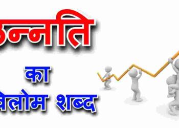 उन्नति का विलोम शब्द