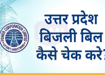 उत्तर प्रदेश बिजली बिल कैसे चेक करे