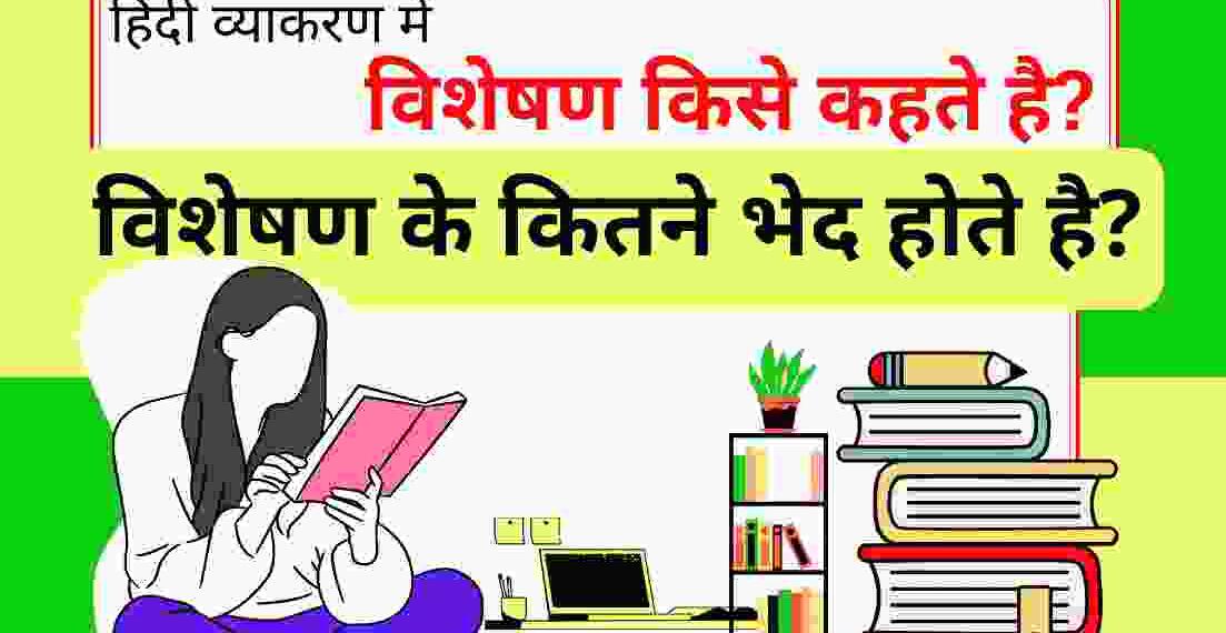 विशेषण कितने प्रकार के होते हैं