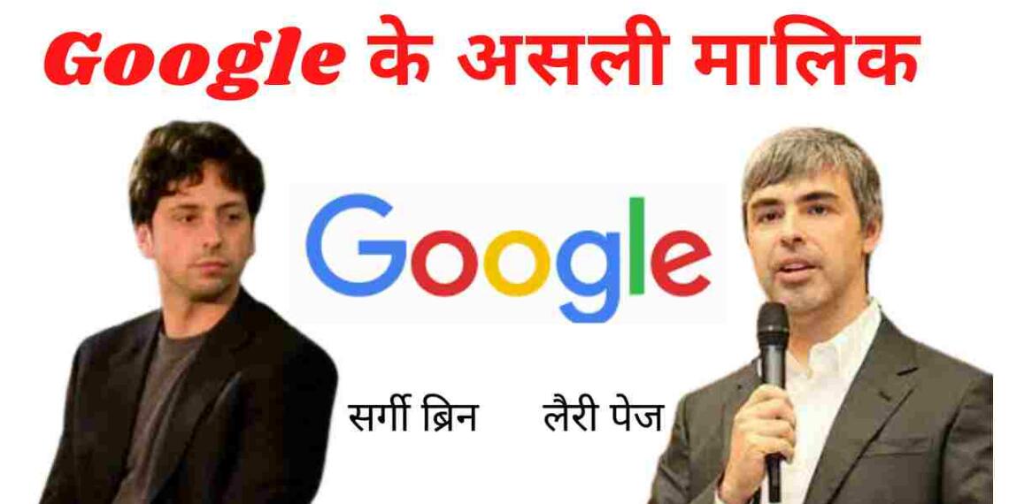 गूगल का मालिक कौन है