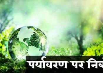 पर्यावरण पर निबंध