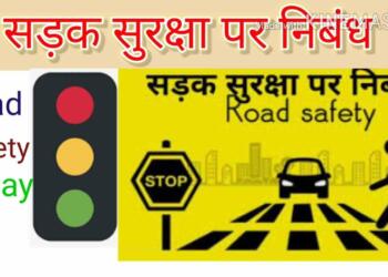 सड़क सुरक्षा पर निबंध
