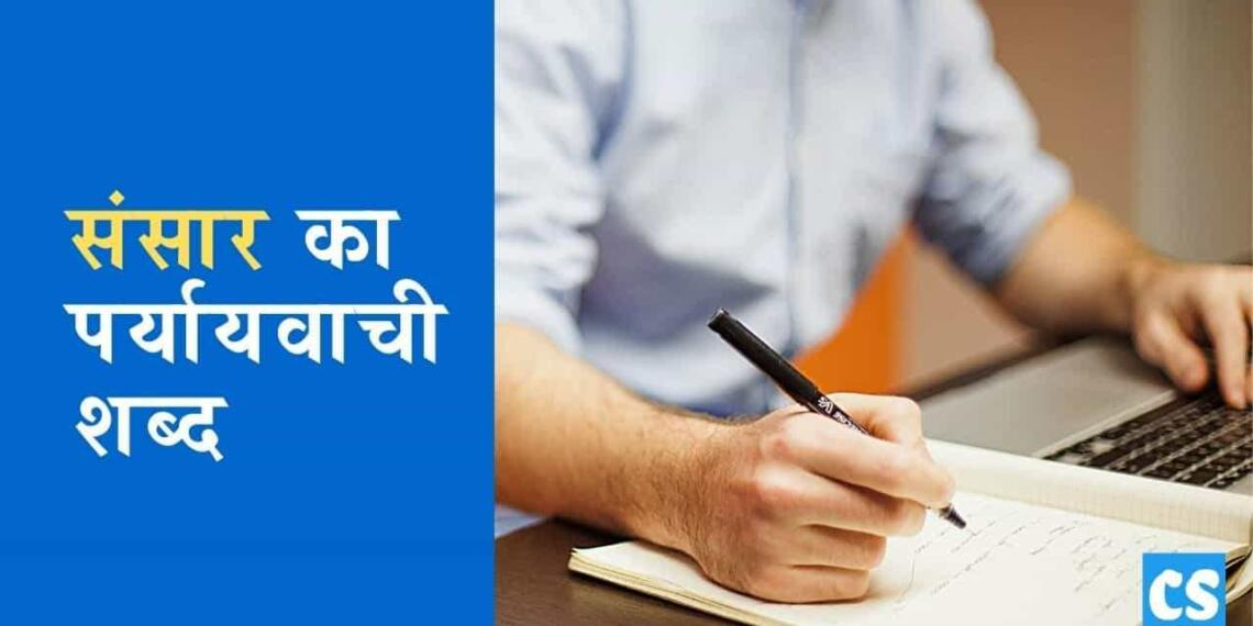 Sansar ka Paryayvachi Shabd