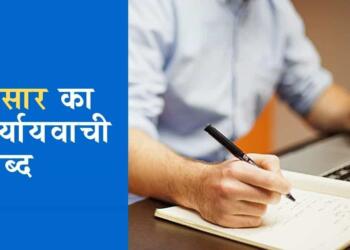 Sansar ka Paryayvachi Shabd