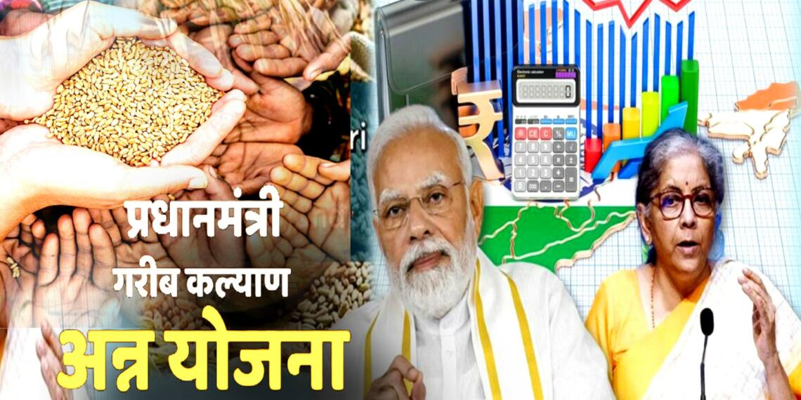 PMGKAY योजना