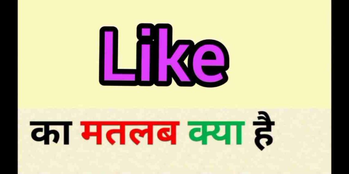 like-meaning-in-hindi-and-5-examples-tfipost-in