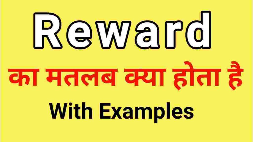 reward meaning in hindi