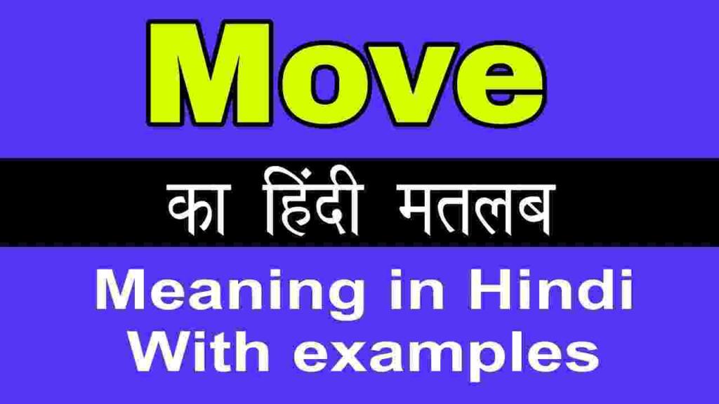 Move meaning in hindi