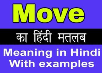 Move meaning in hindi