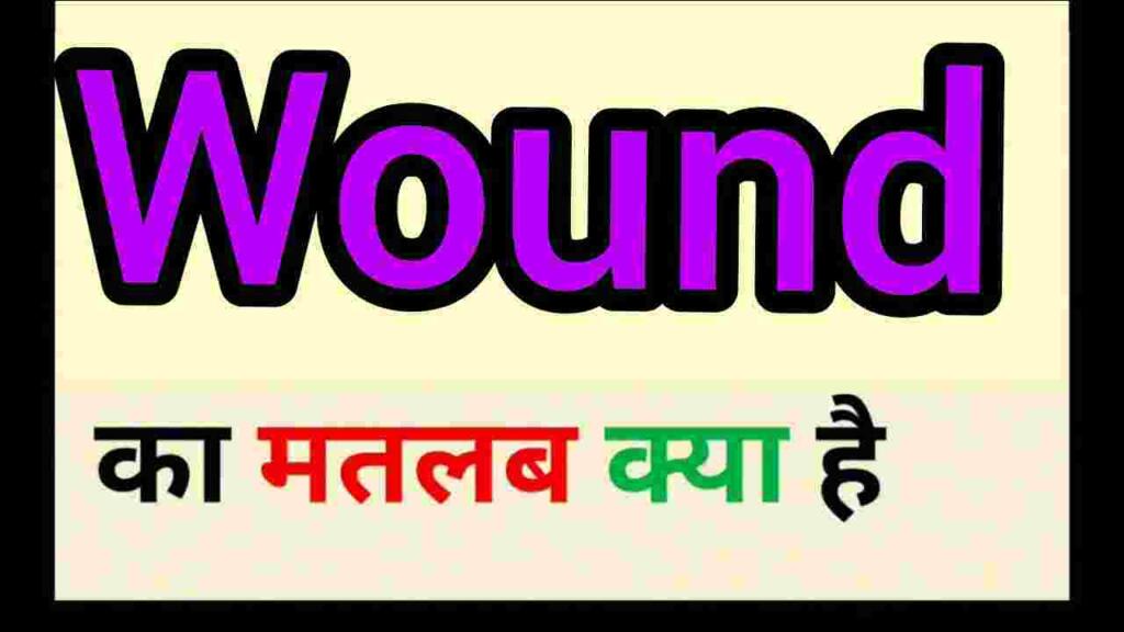 Wound meaning in hindi