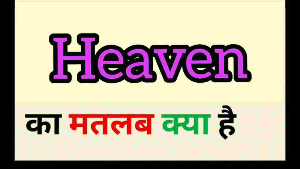 Heaven meaning in hindi