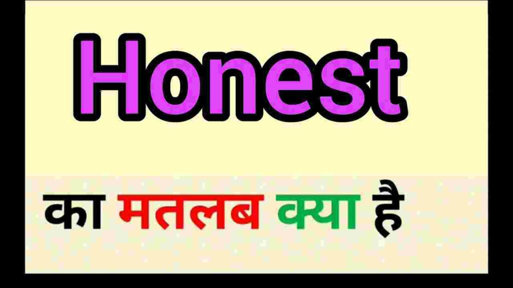 Honest meaning in hindi