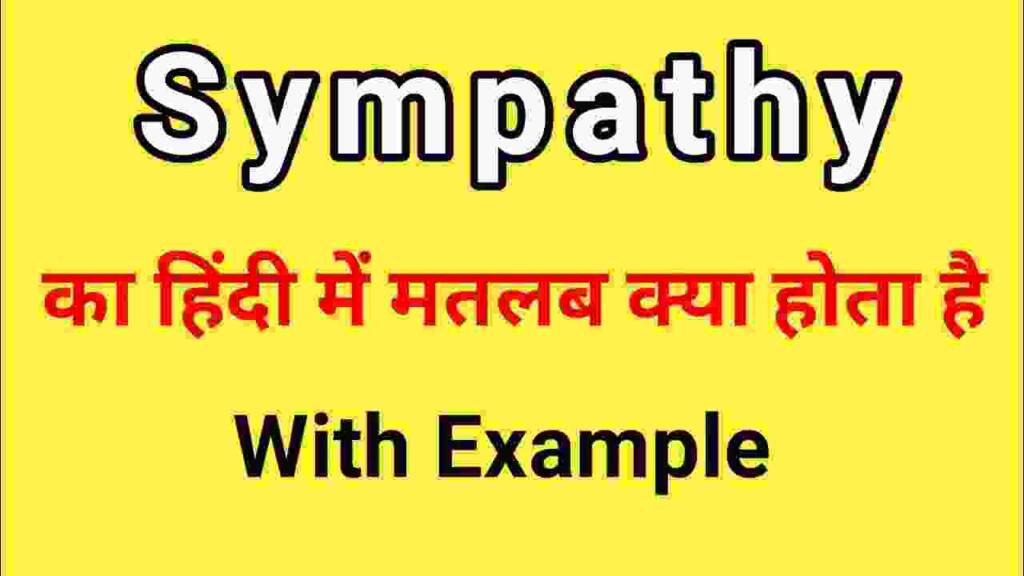 Sympathy meaning in hindi