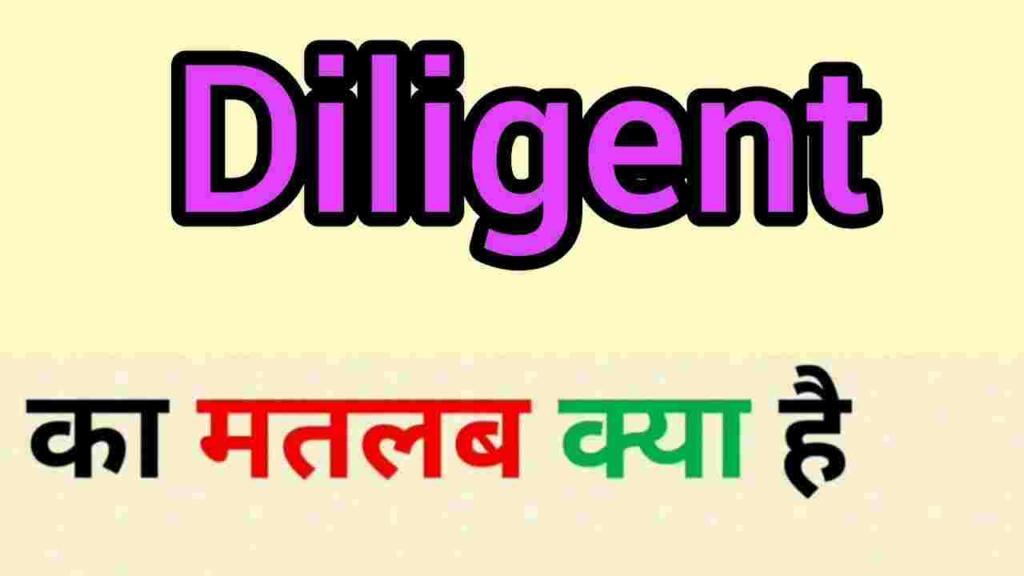 Diligent meaning in hindi