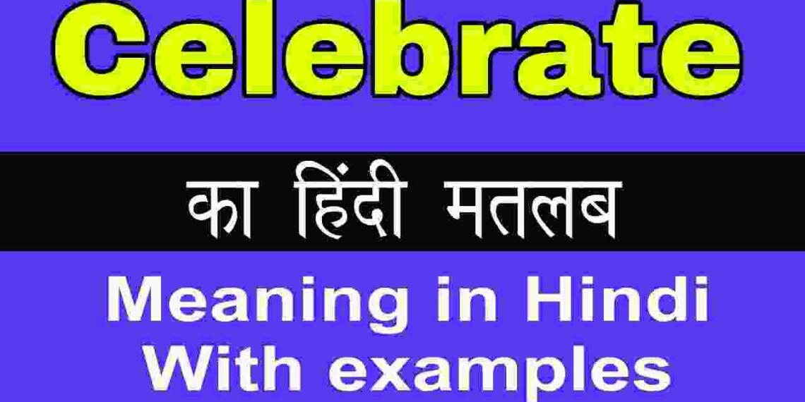 Celebrate meaning in hindi