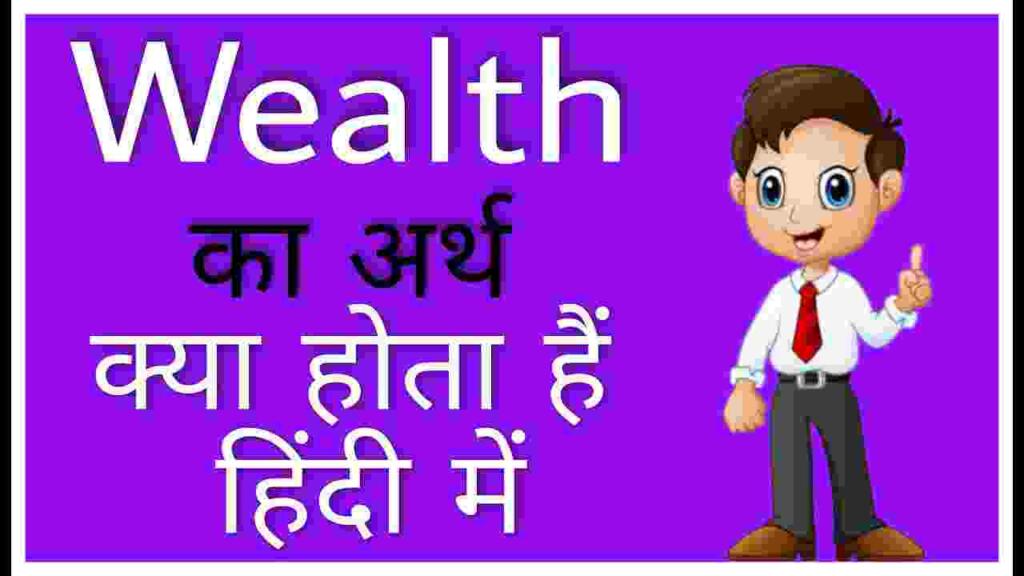 Wealth meaning in hindi