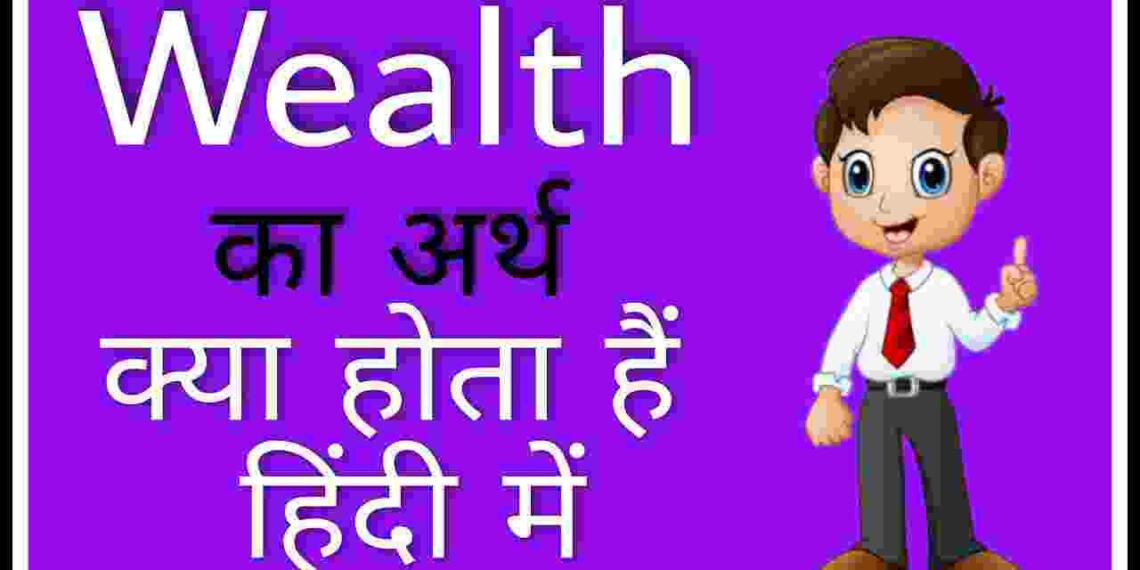 Wealth meaning in hindi