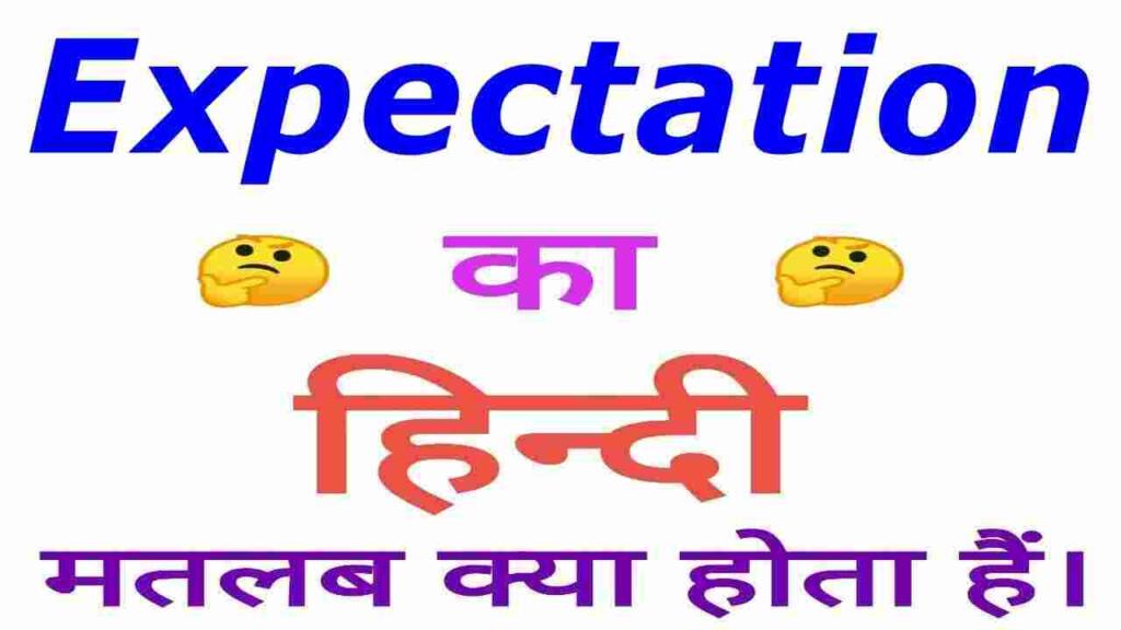 Expectation meaning in hindi